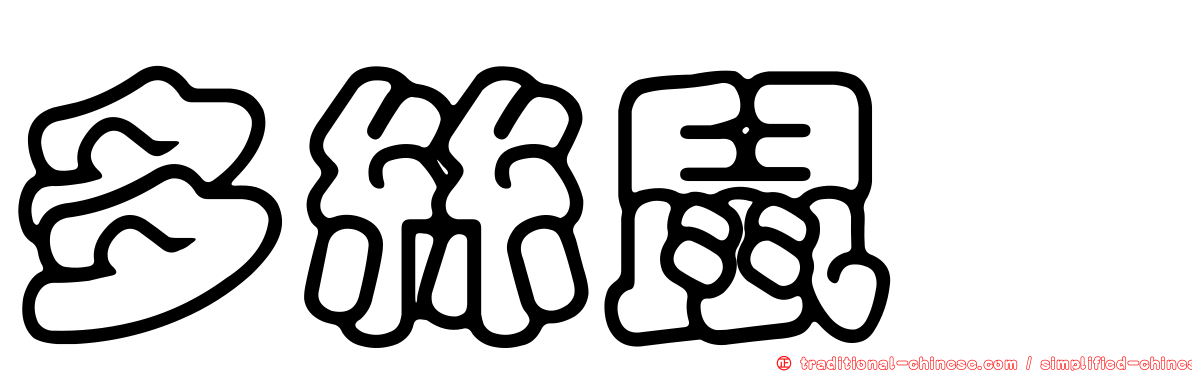 多絲鼠鱈
