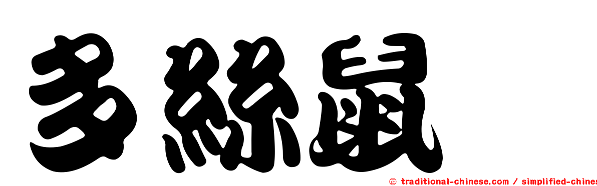 多絲鼠鱈