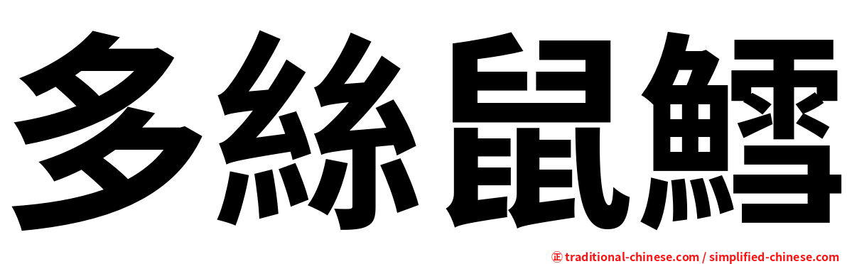 多絲鼠鱈