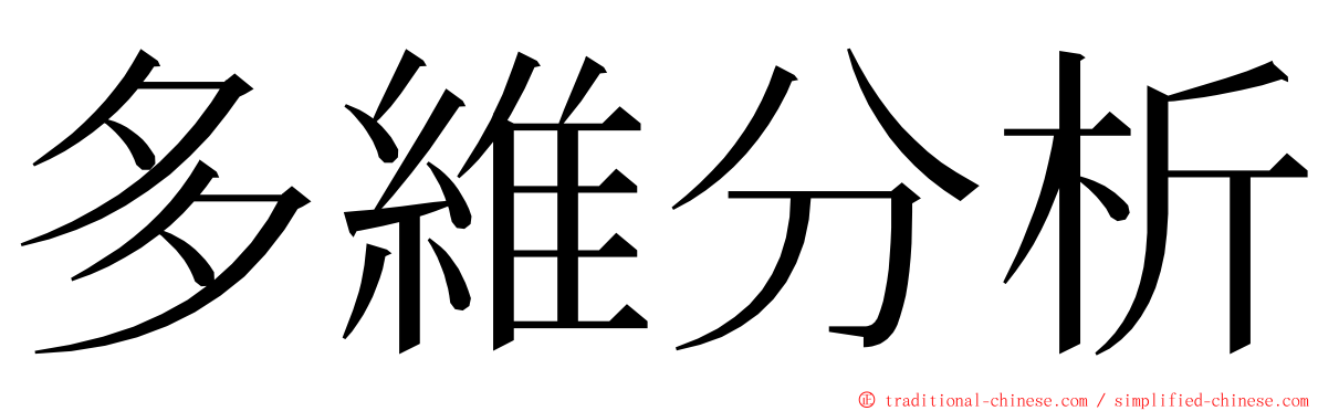 多維分析 ming font