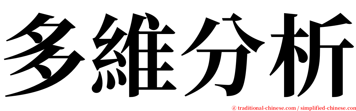 多維分析 serif font
