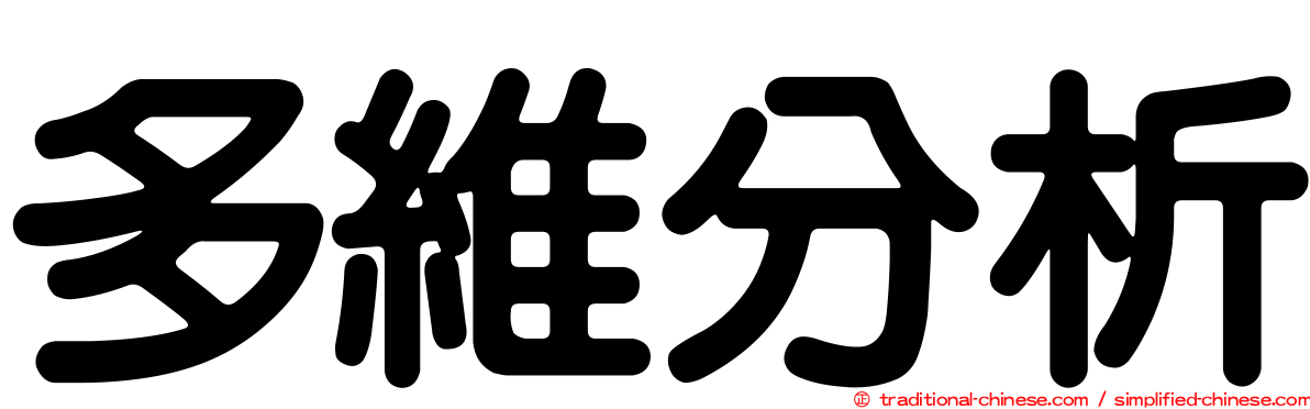 多維分析