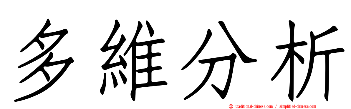 多維分析