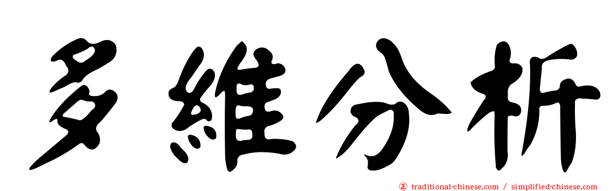 多維分析