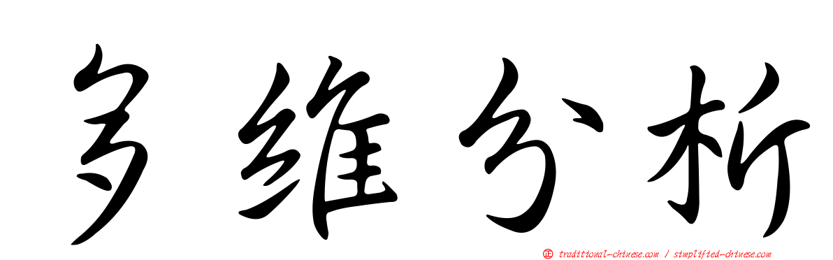 多維分析