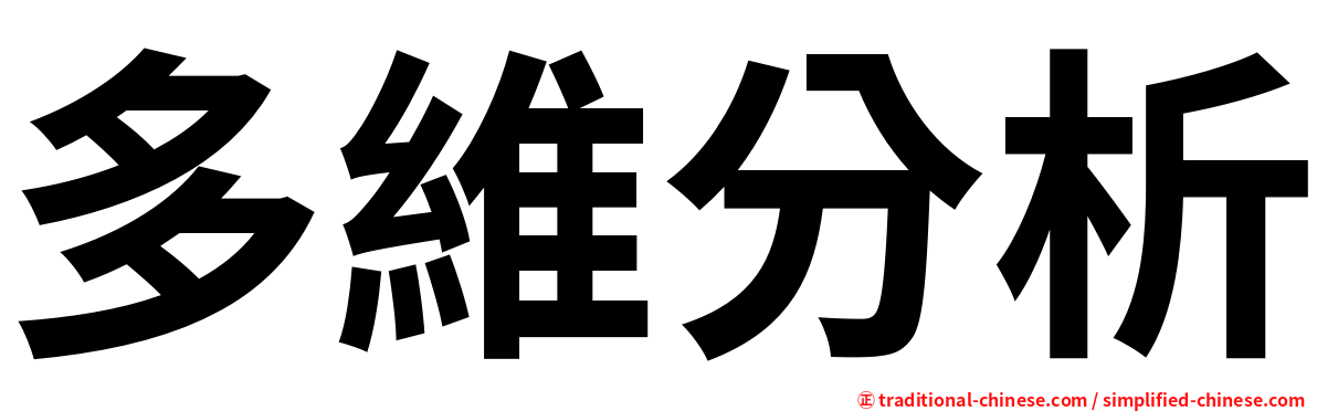 多維分析