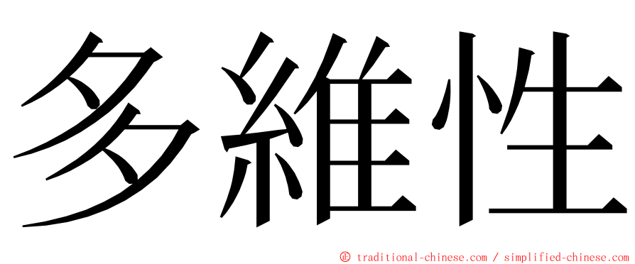 多維性 ming font
