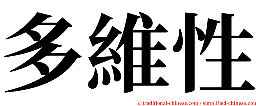多維性 serif font