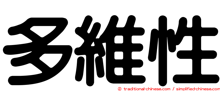 多維性