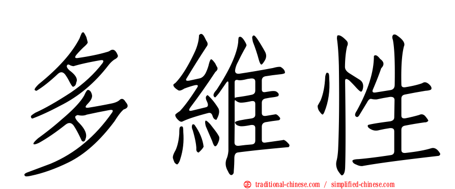 多維性
