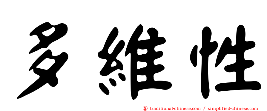 多維性