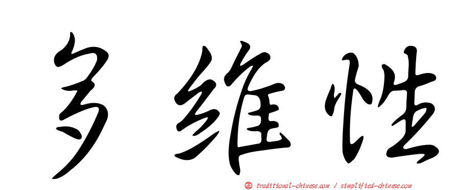 多維性