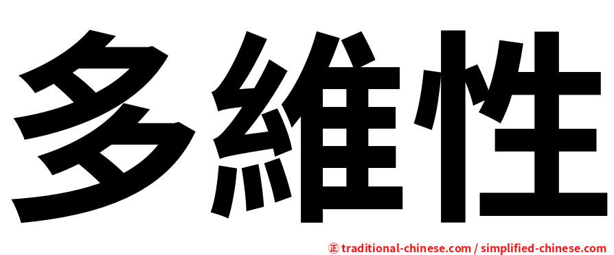多維性