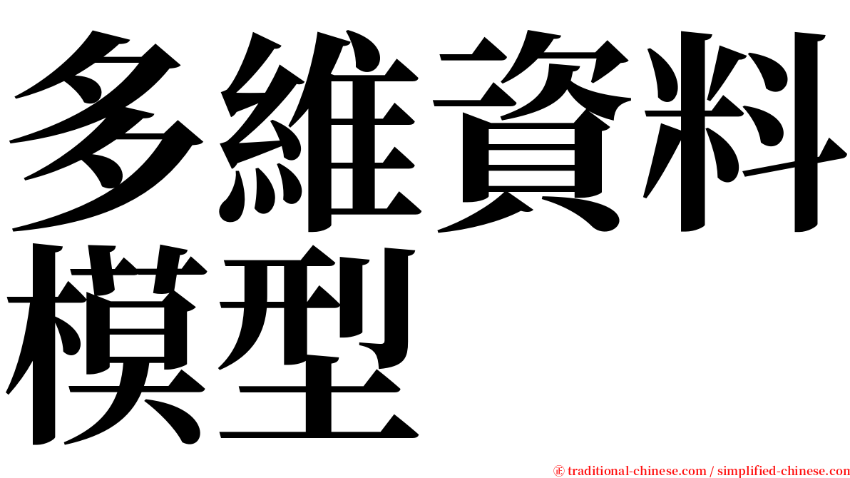 多維資料模型 serif font