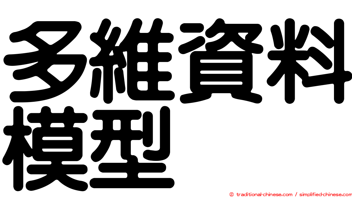 多維資料模型