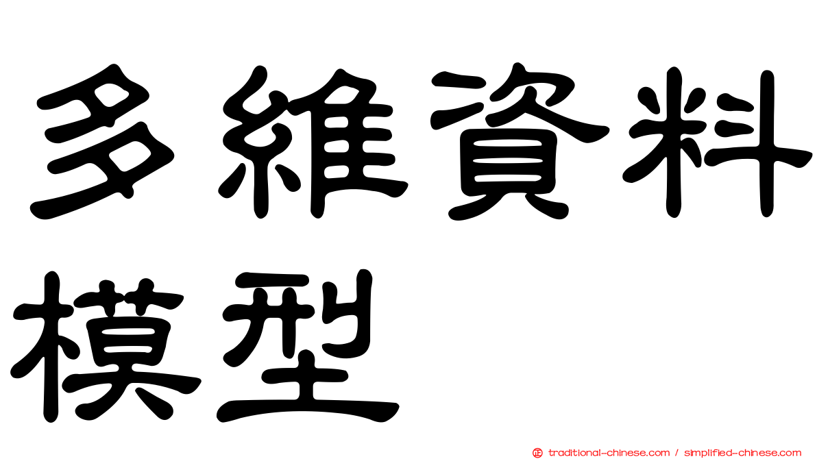 多維資料模型