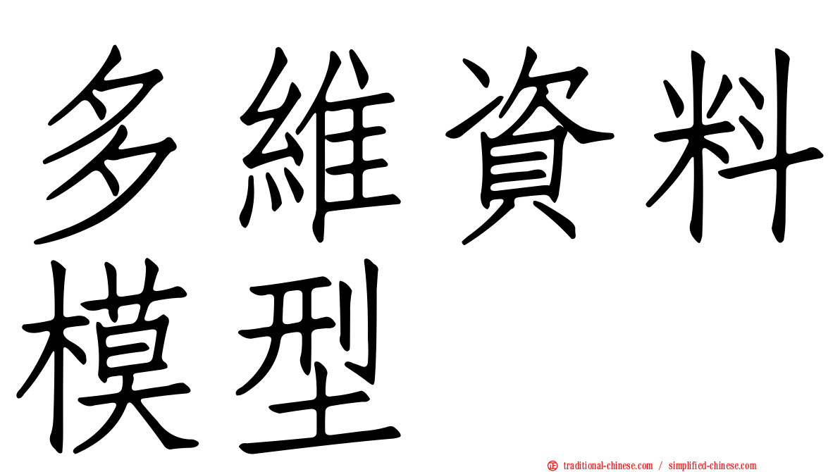 多維資料模型