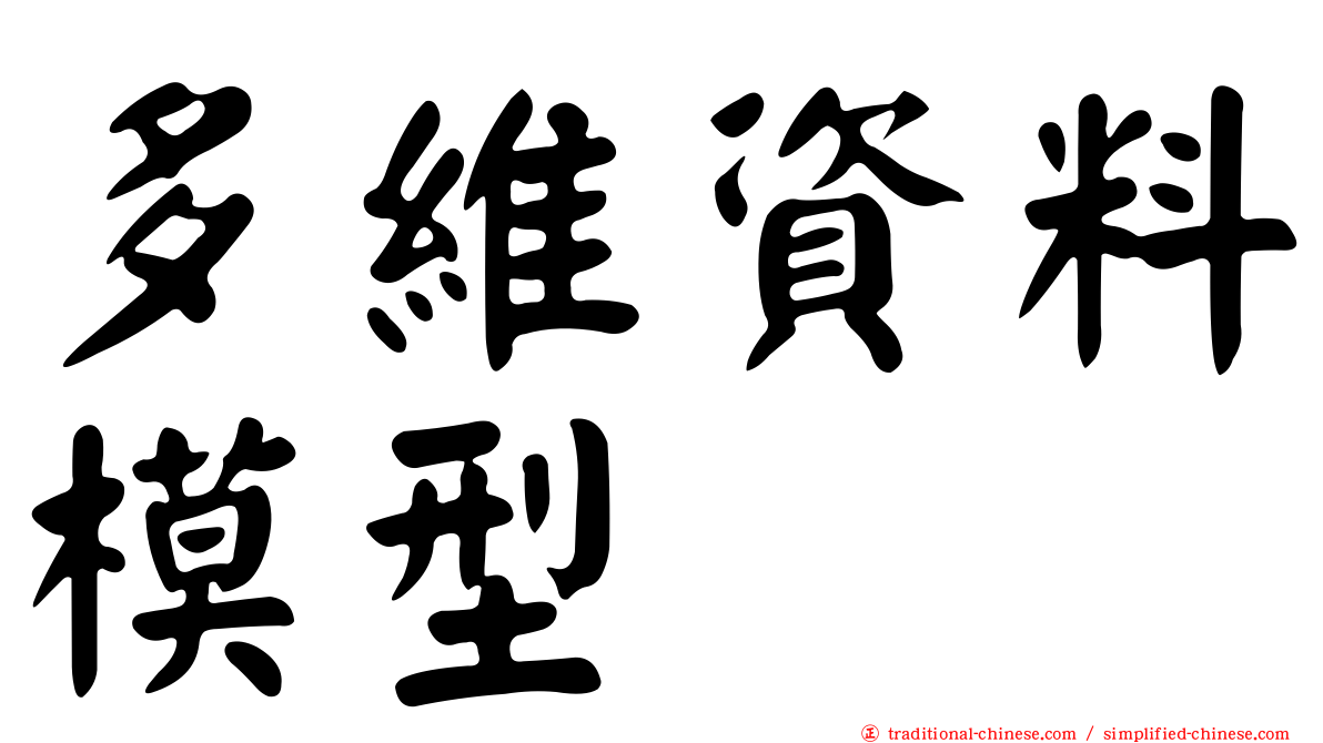 多維資料模型