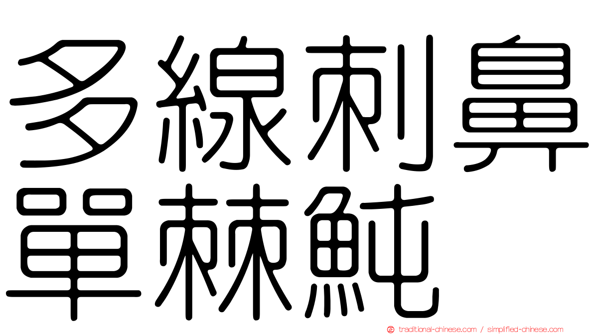 多線刺鼻單棘魨