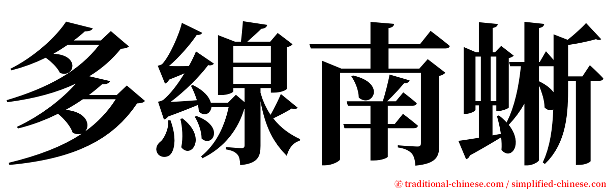 多線南蜥 serif font