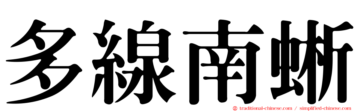 多線南蜥