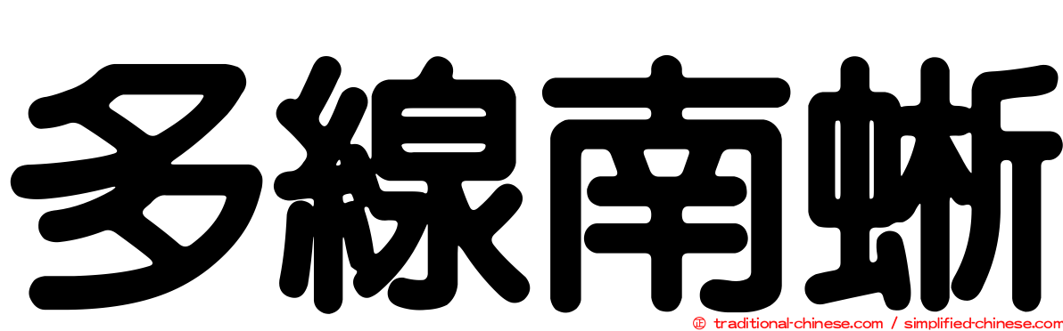 多線南蜥