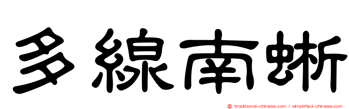 多線南蜥