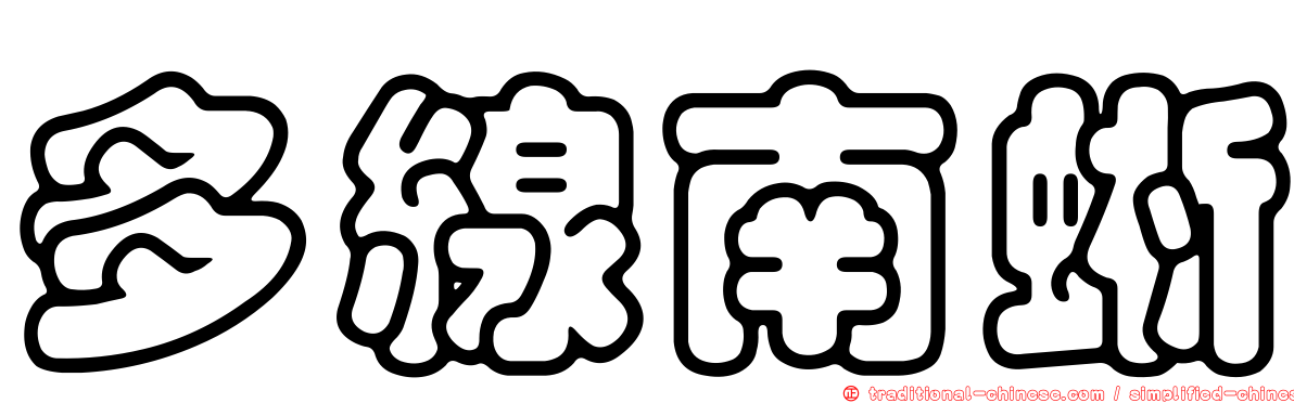 多線南蜥