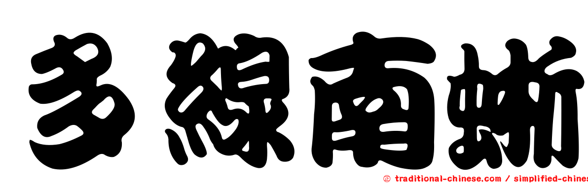 多線南蜥