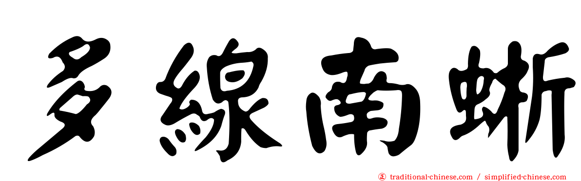 多線南蜥