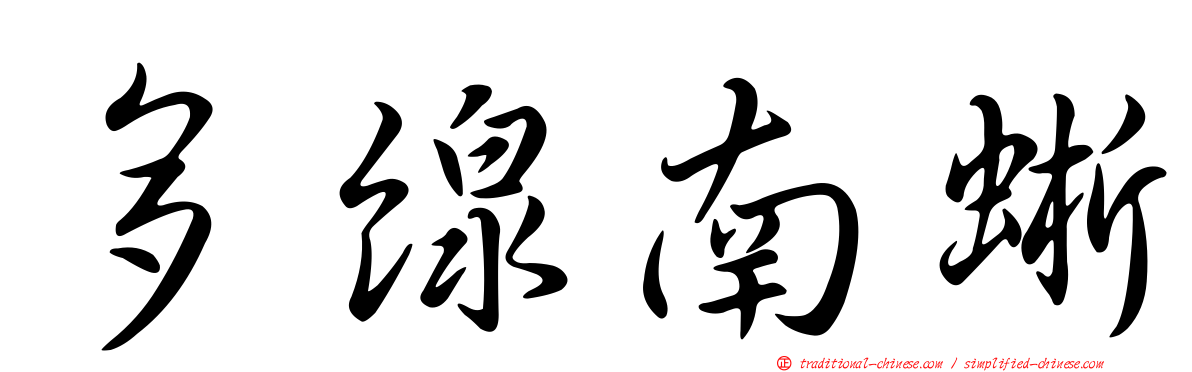 多線南蜥