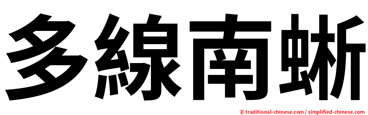 多線南蜥