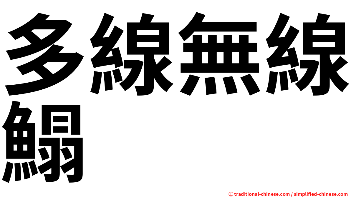 多線無線鰨