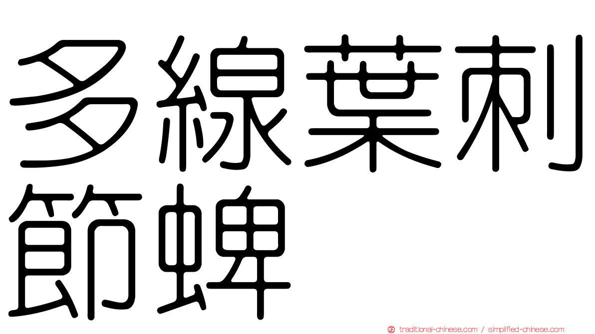 多線葉刺節蜱