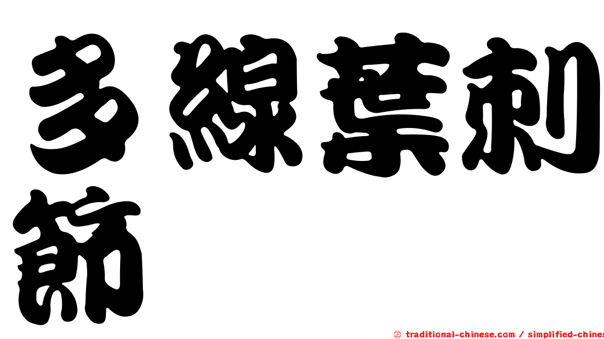 多線葉刺節蜱