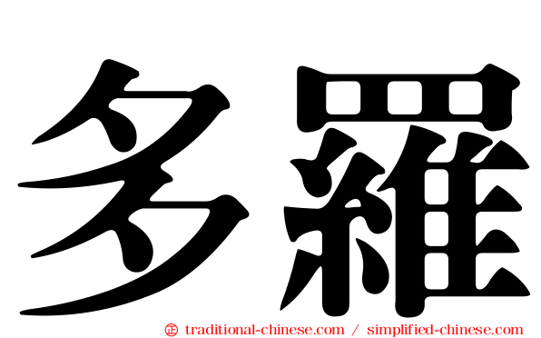 多羅