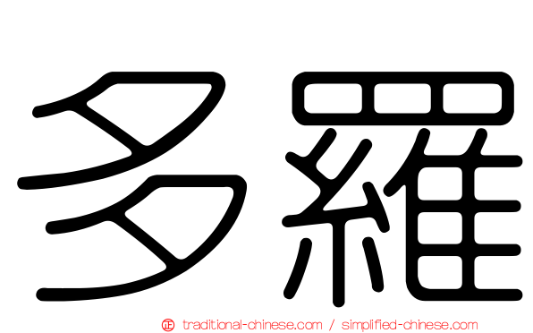 多羅