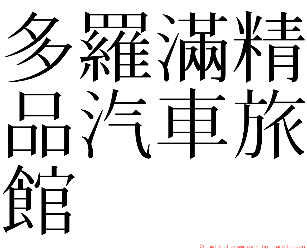 多羅滿精品汽車旅館 ming font