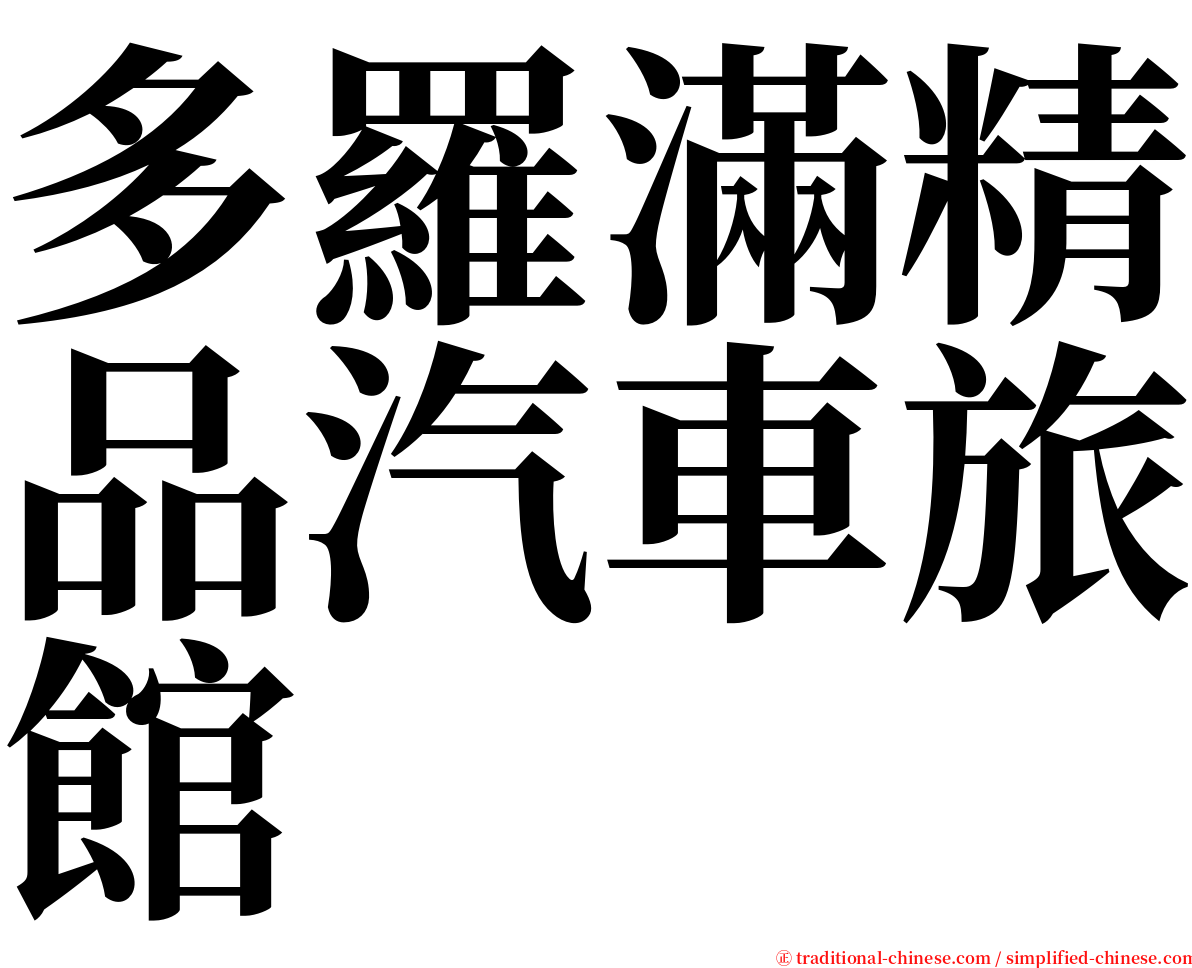 多羅滿精品汽車旅館 serif font