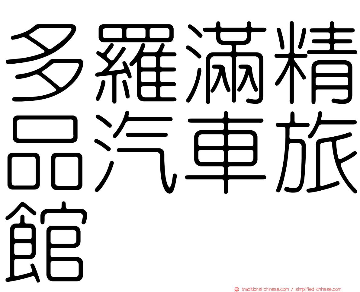 多羅滿精品汽車旅館