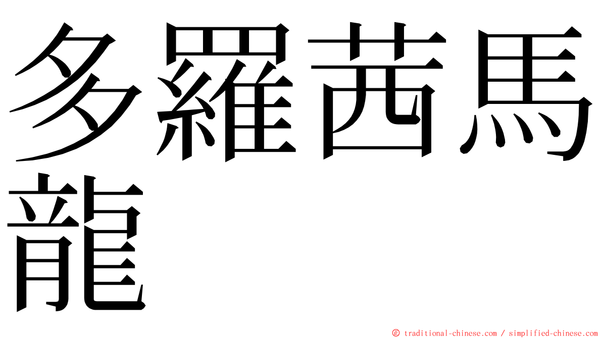 多羅茜馬龍 ming font