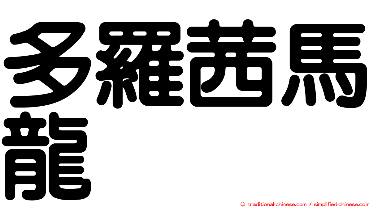 多羅茜馬龍