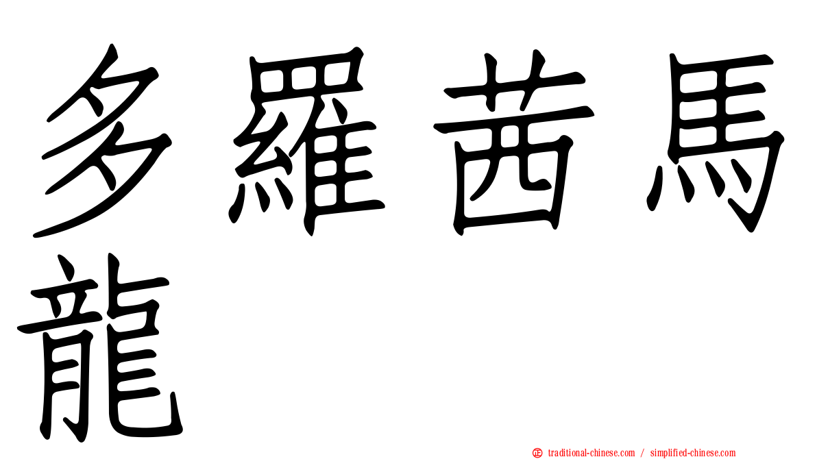 多羅茜馬龍