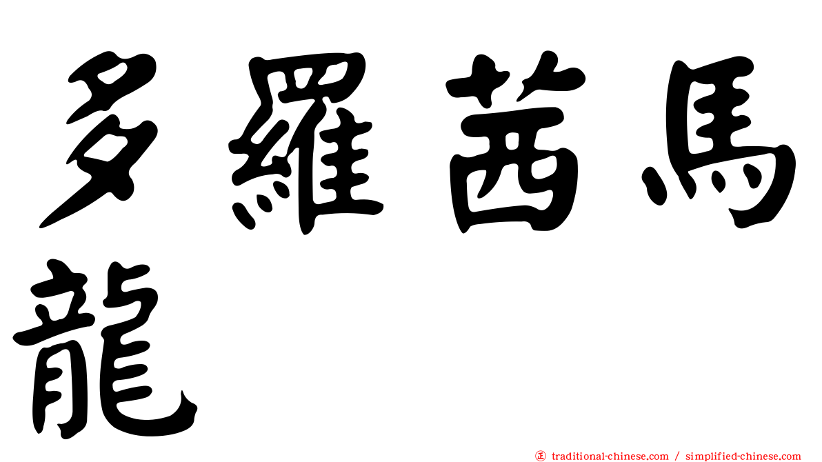 多羅茜馬龍