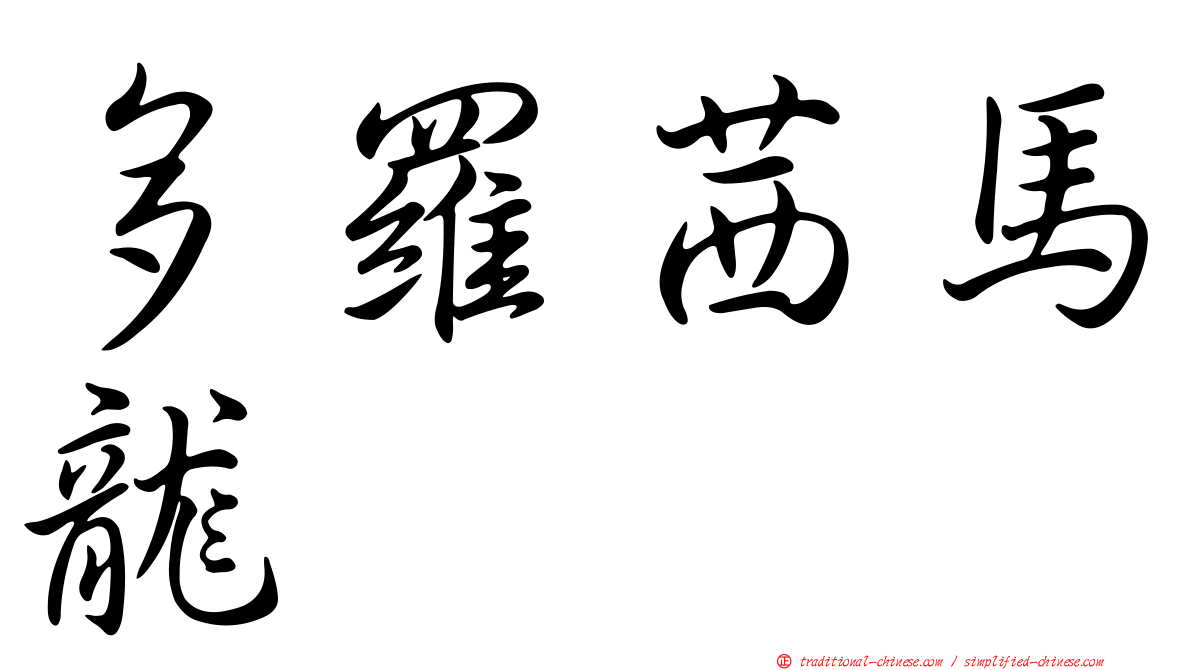 多羅茜馬龍