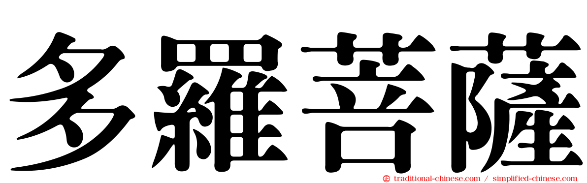 多羅菩薩