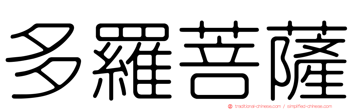 多羅菩薩