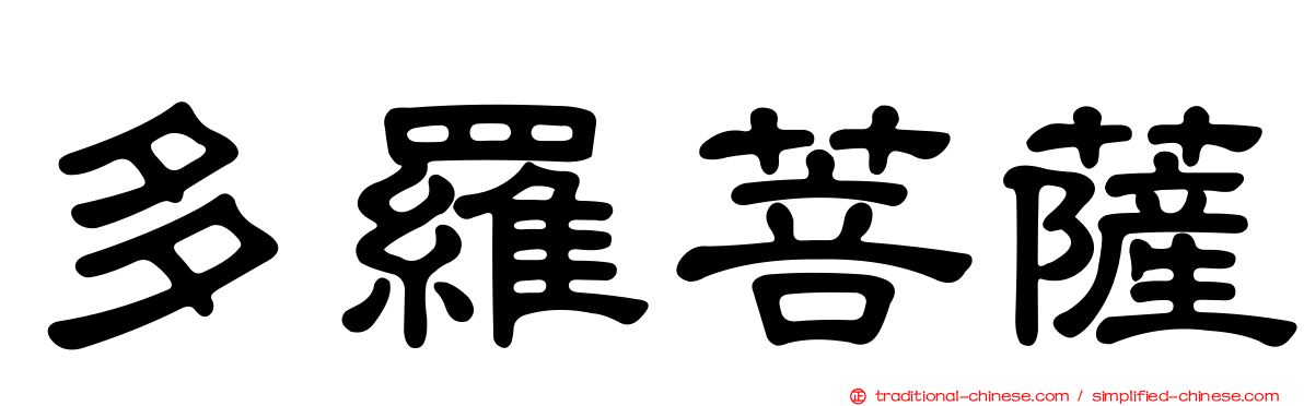 多羅菩薩
