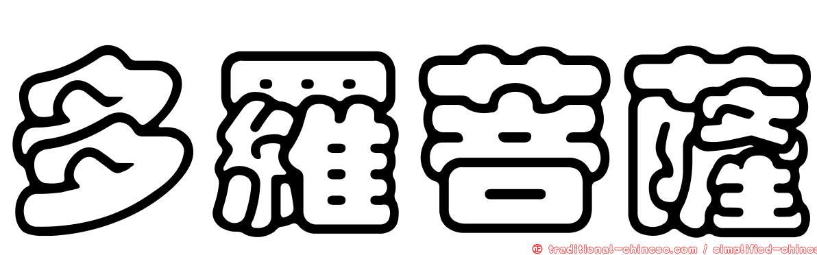 多羅菩薩
