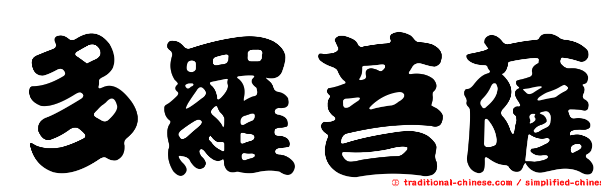 多羅菩薩